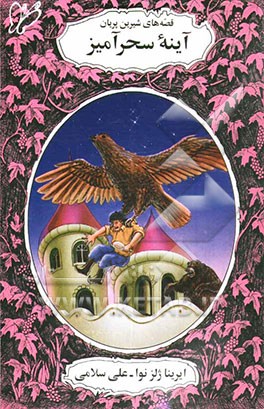 کتاب آینه سحرآمیز اثر ایرینالوونا ژلزنوا