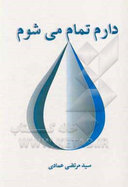 کتاب دارم تمام می شوم اثر سیدمرتضی عمادی