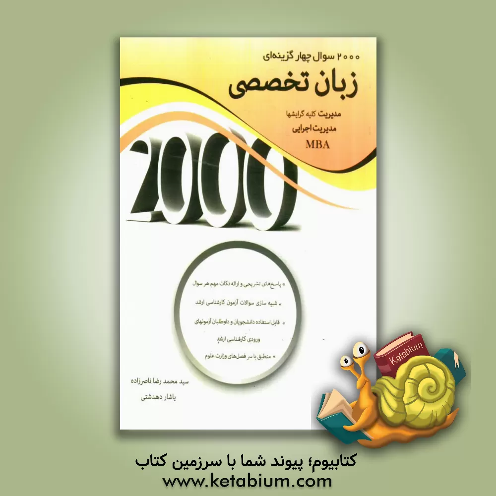 کتاب 2000 سوال چهارگزینه ای زبان تخصصی: قابل استفاده برای مدیریت کلیه گرایش های مدیریت اجرایی MBA: پاسخ تشریحی و ارائه نکات مهم هر سوال ... اثر سیدمحمدرضا ناصرزاده
