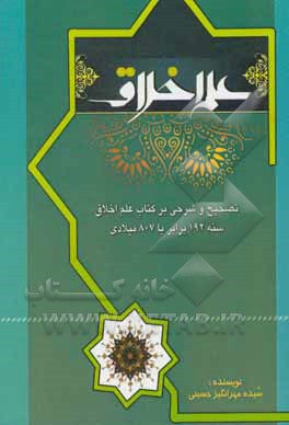 کتاب علم اخلاق: تصحیح و شرحی بر کتاب علم اخلاق سنه 192 اثر سیده‌مهرانگیز حسینی