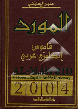 کتاب المورد: قاموس انکلیزی - عربی اثر منیر بعلبکی