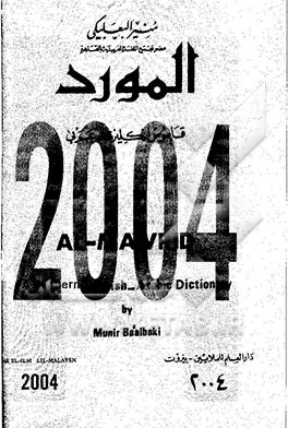 کتاب المورد: قاموس انکلیزی - عربی = Al - mawrid: a modern English - Arabic dictionary اثر منیر بعلبکی