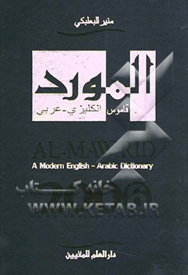 کتاب المورد: قاموس انکلیزی - عربی = Al-mawrid: a modern English - Arabic dictionary اثر منیر بعلبکی