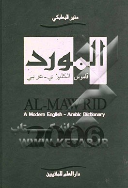 کتاب المورد: قاموس انکلیزی - عربی = Al-mawrid: a modern English - Arabic dictionary اثر منیر بعلبکی
