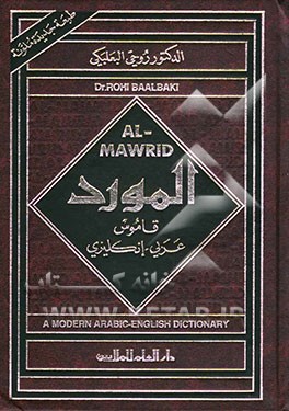 کتاب المورد: قاموس عربی - انکلیزی = Al-mawrid: a modern Arabic - English dictionary اثر روحی بعلبکی
