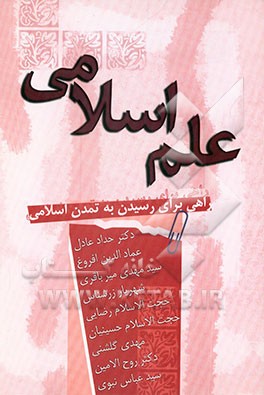 کتاب علم اسلامی: راهی برای رسیدن به تمدن اسلامی |اثر جامعه اسلامی دانشجویان