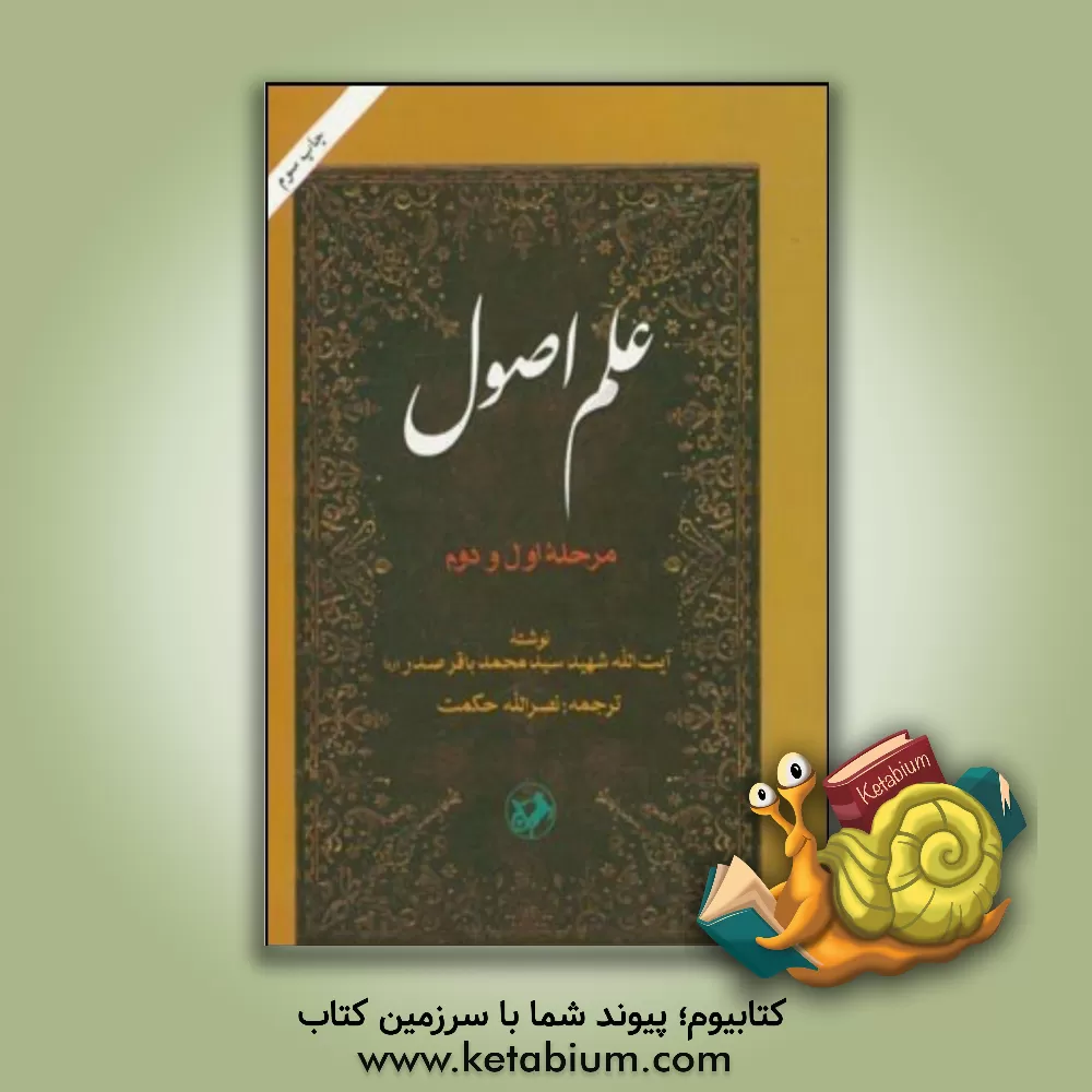 کتاب علم اصول: مرحله اول و دوم |اثر سیدمحمدباقر صدر