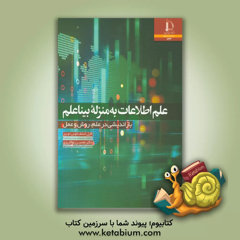 کتاب علم اطلاعات به  منزله بیناعلم: بازاندیشی در علم، روش و عمل |اثر کارل استفانوس د بیر