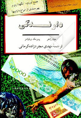 کتاب دارندگی: گردآوری، نگهداری و بهره مندی از انواع داراییها اثر جان راجر