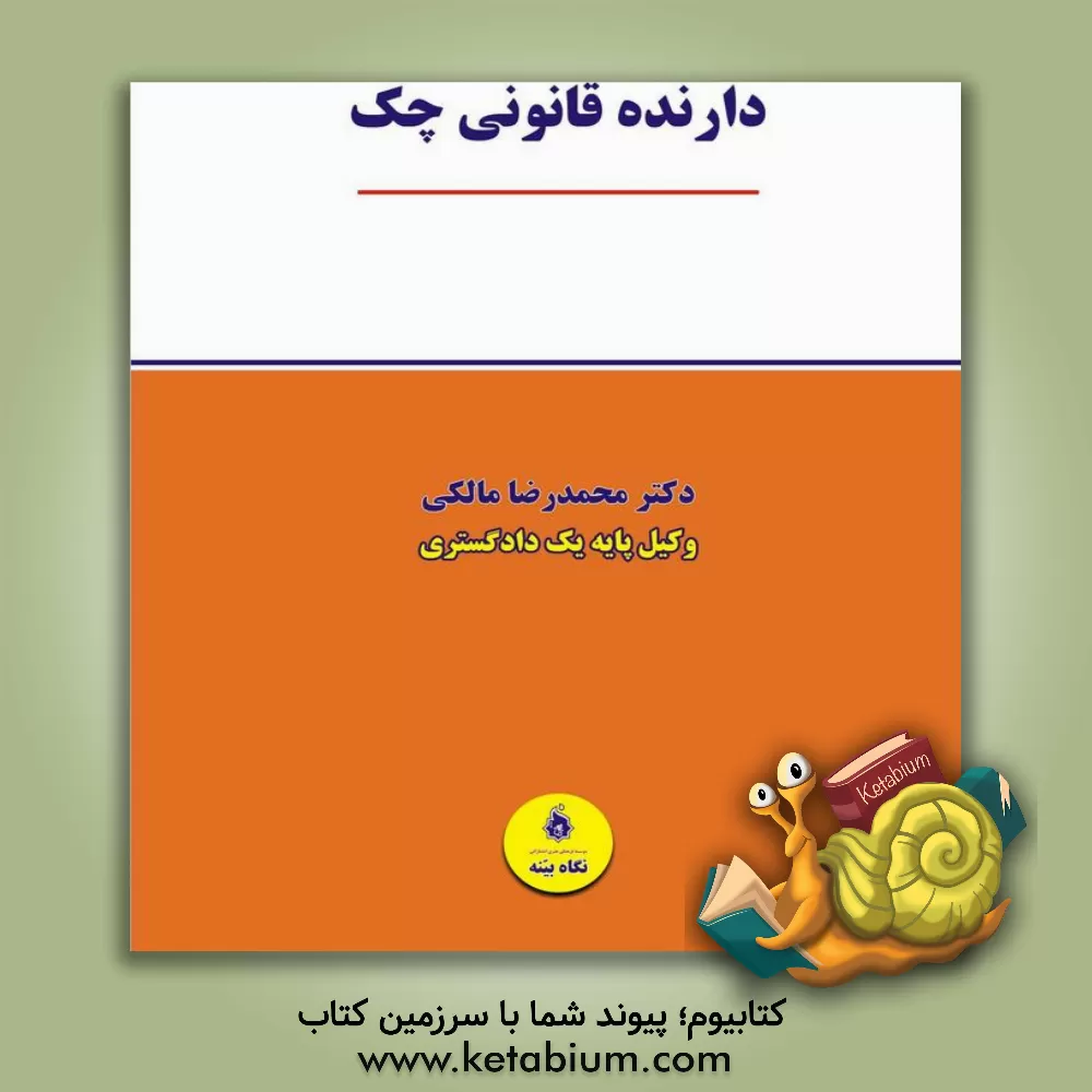 کتاب دارنده قانونی چک اثر محمدرضا مالکی