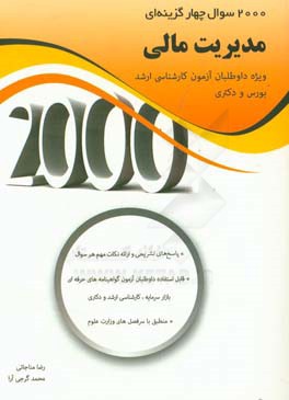 کتاب 2000 سوال چهارگزینه ای مدیریت مالی اثر رضا مناجاتی