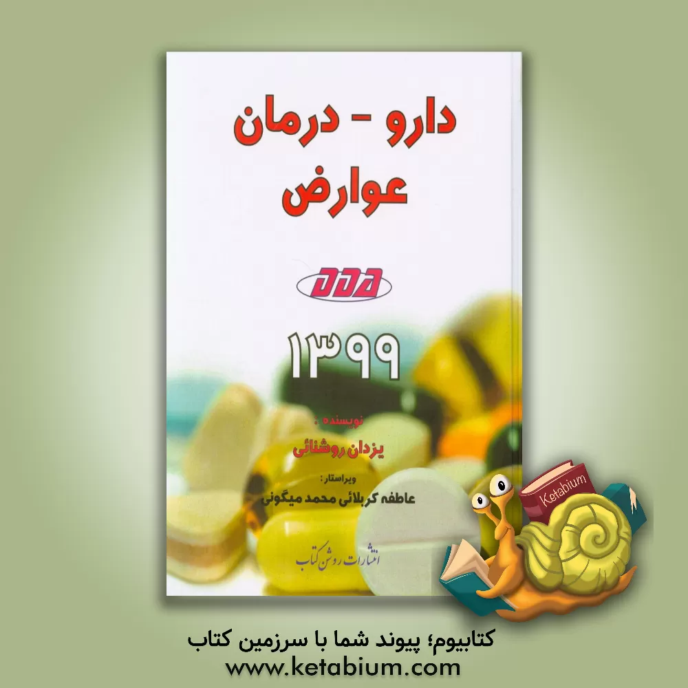 کتاب دارو - درمان عوارض DDA1399 اثر یزدان روشنائی