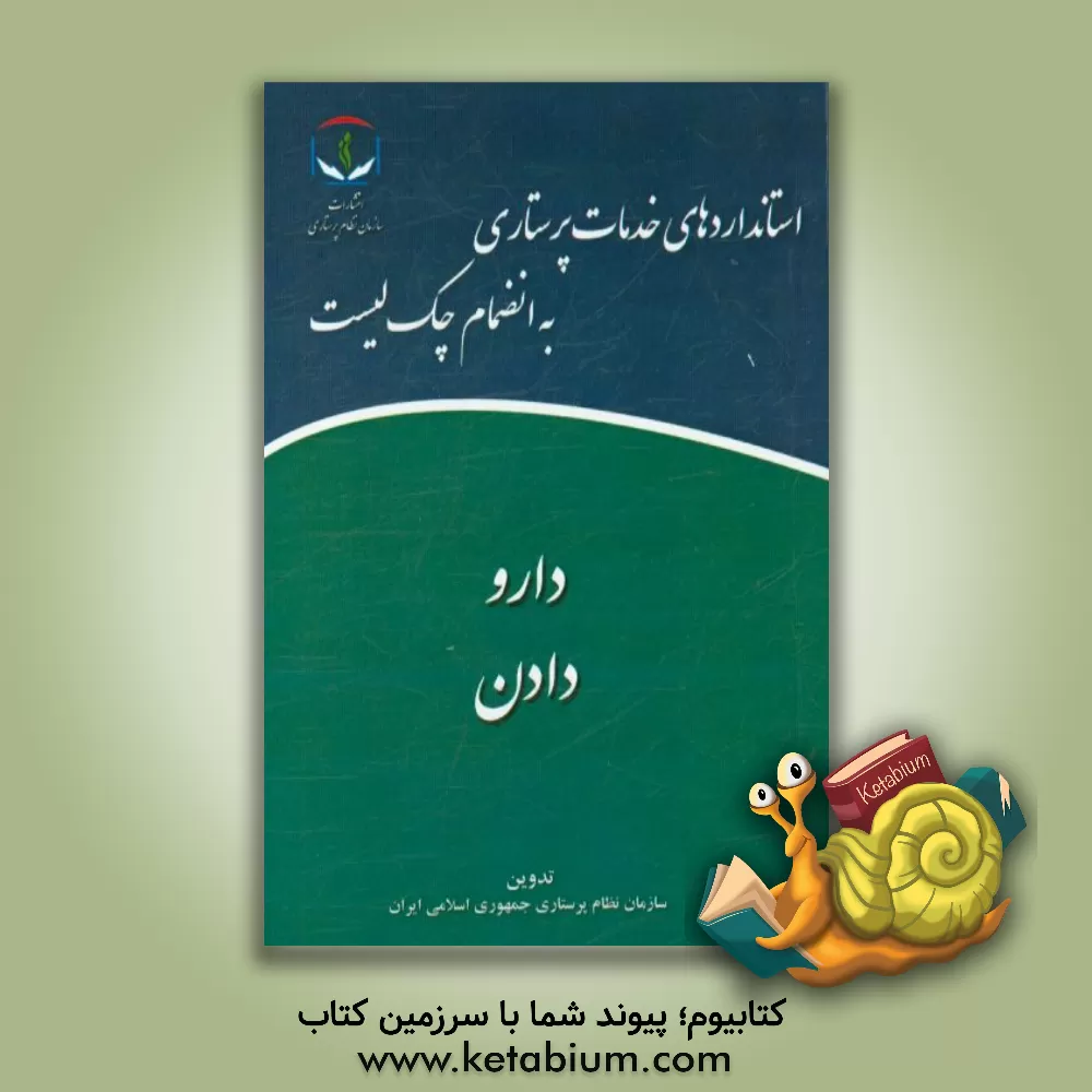 کتاب دارو دادن اثر سازمان نظام پرستاری جمهوری اسلامی ایران