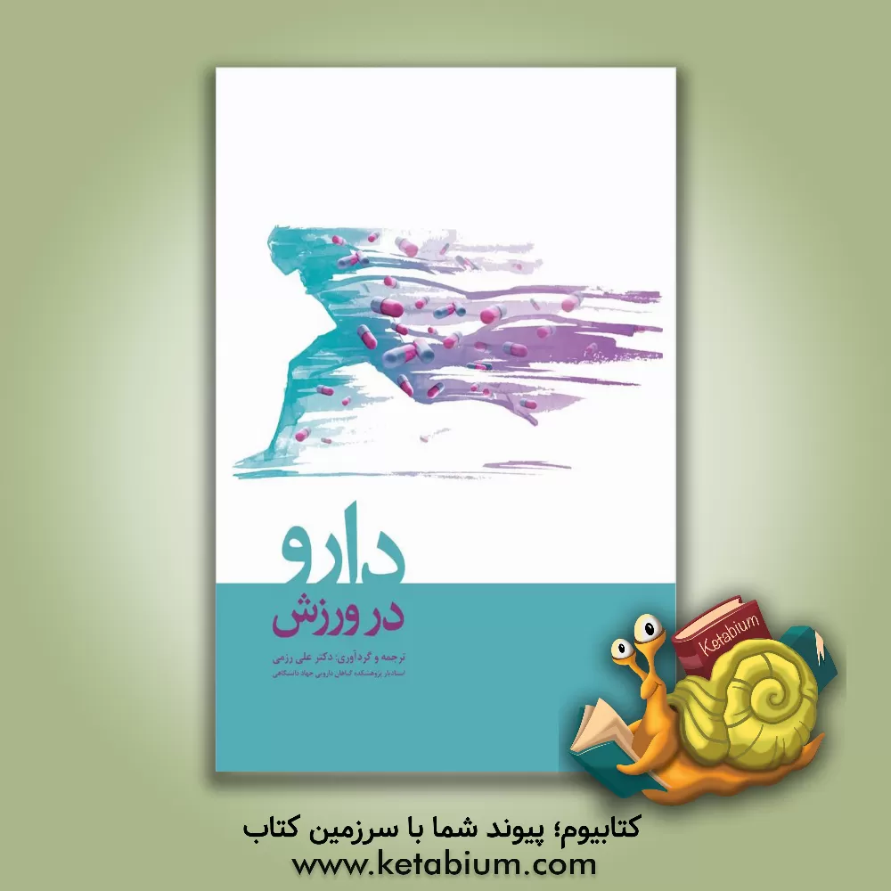 کتاب دارو در ورزش اثر علی رزمی