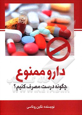 کتاب دارو ممنوع! چگونه درست مصرف کنیم اثر نگین روناسی