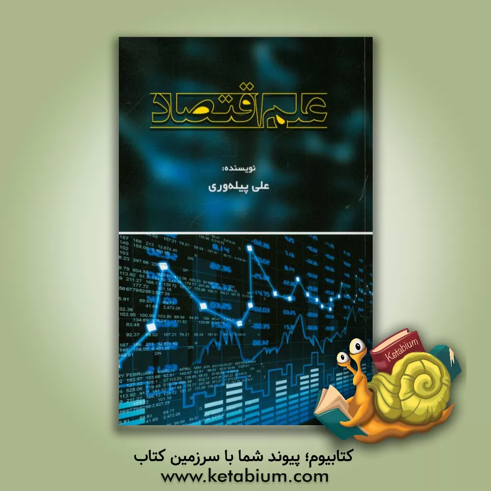 کتاب علم اقتصاد اثر علی پیله‌وری