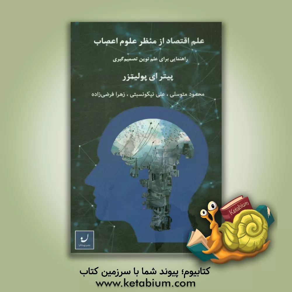 کتاب علم اقتصاد از منظر علوم اعصاب: راهنمایی برای علم نوین تصمیم گیری اثر پیترای پلیتزر