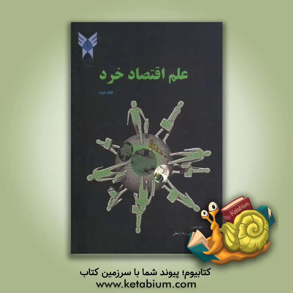 کتاب علم اقتصاد خرد اثر پل‌آنتونی ساموئلسن