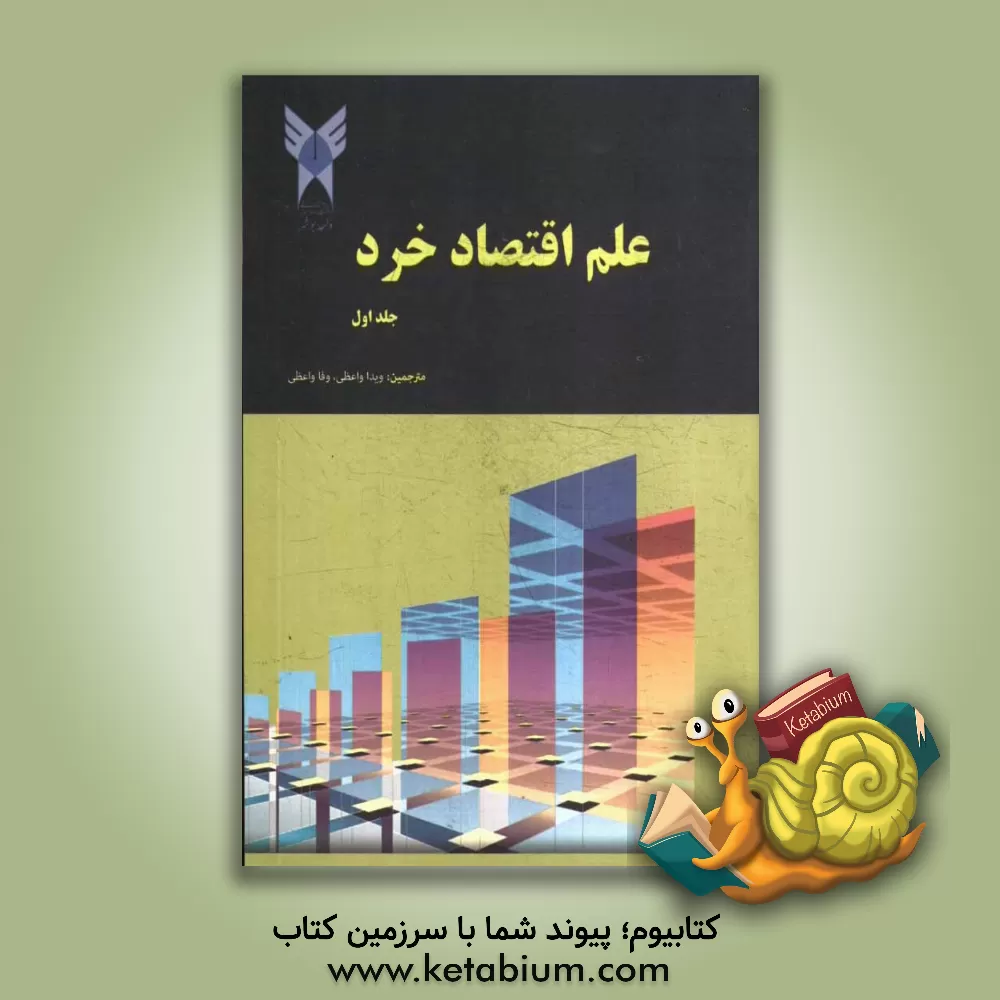 کتاب علم اقتصاد خرد اثر پل‌آنتونی ساموئلسن