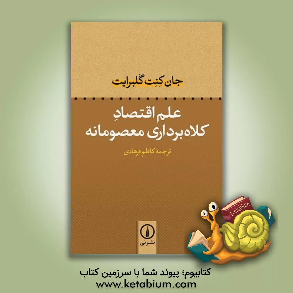 کتاب علم اقتصاد: کلاه برداری معصومانه |اثر جان کنت گالبریت
