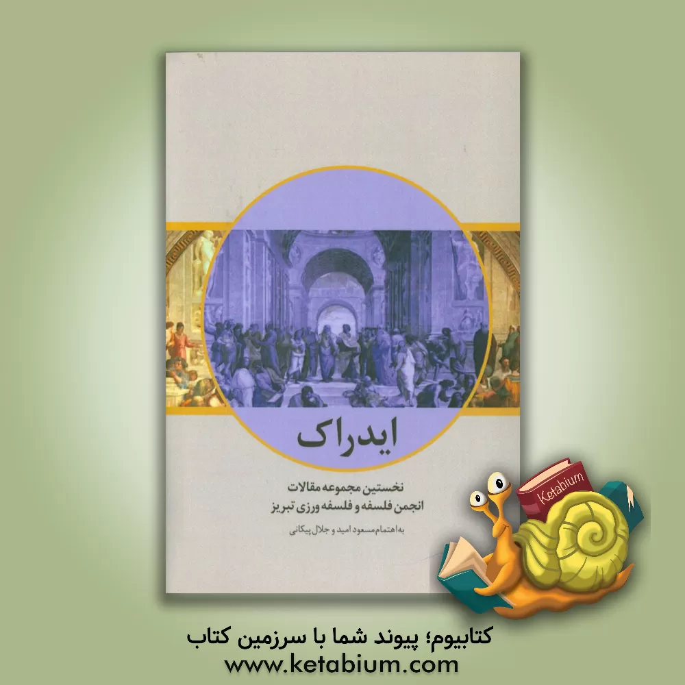 کتاب نخستین مجموعه مقالات انجمن فلسفه و فلسفه ورزی تبریز ایدراک اثر مسعود امید