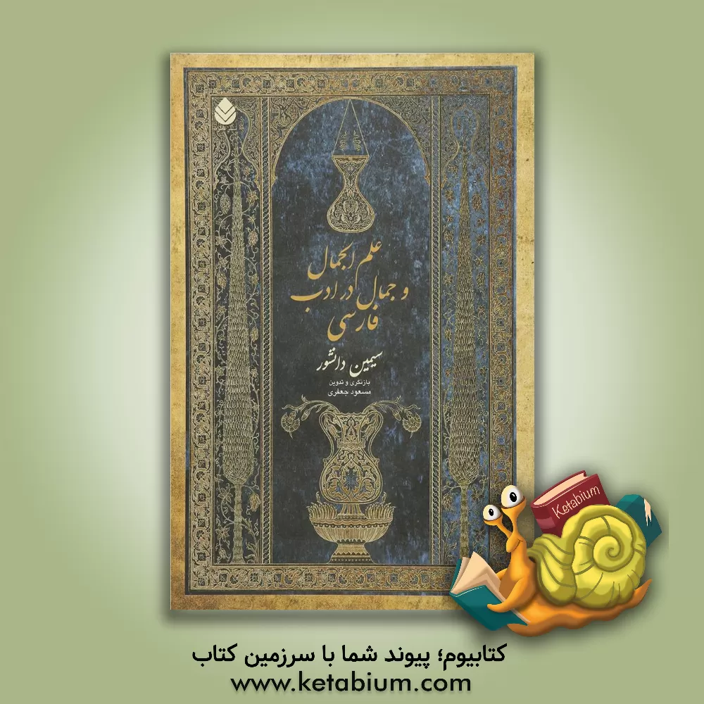 کتاب علم الجمال و جمال در ادب فارسی اثر سیمین دانشور