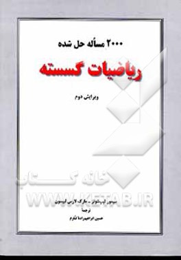 کتاب 2000 مساله حل شده ریاضیات گسسته اثر سیمور لیپشوتز