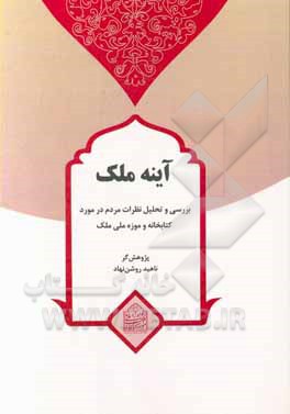 کتاب آینه ملک (بررسی و تحلیل نظرات مردم در مورد کتابخانه و موزه ملی ملک) |اثر حمید شاکری