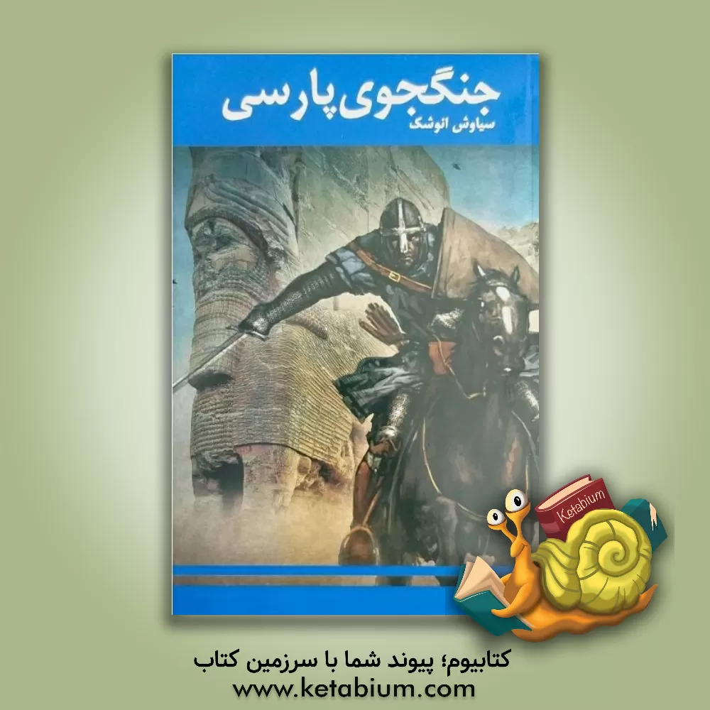 کتاب سیاوش انوشک: رمان تاریخی اثر علیرضا عطاران