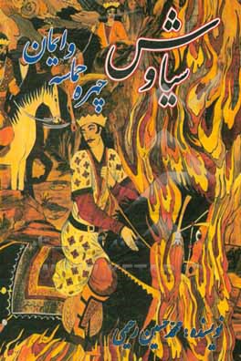 کتاب سیاوش چهره حماسه و ایمان |اثر محمدحسین رحیمی