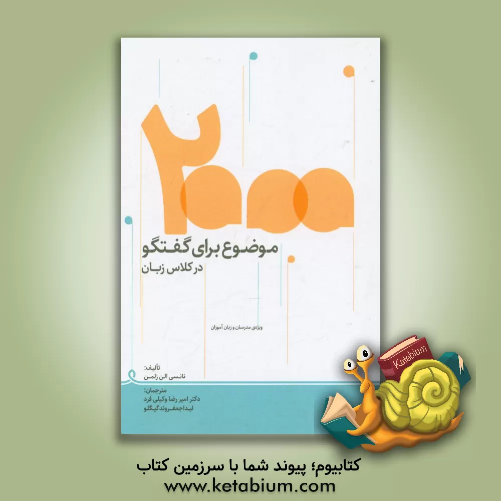کتاب 2000 موضوع برای گفتگو در کلاس زبان اثر نانسی‌الن زلمن