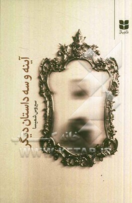 کتاب آینه و سه داستان دیگر اثر سیروس شمیسا