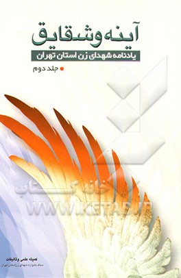 کتاب آینه و شقایق: یادنامه شهدای زن استان تهران اثر فتح‌الله شجری