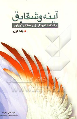 کتاب آینه و شقایق: یادنامه شهدای زن استان تهران اثر فتح‌الله شجری
