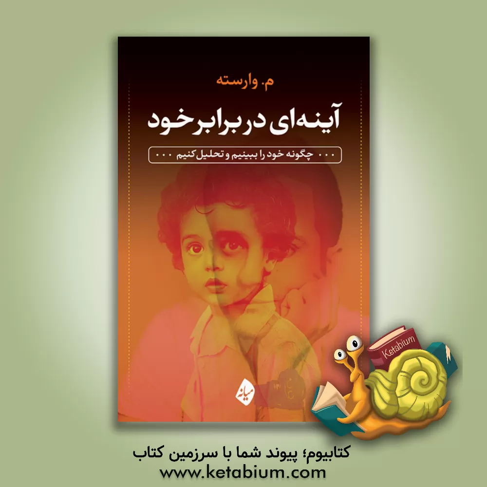 کتاب آینه ای در برابر خود: چگونه خود را ببینیم و تحلیل کنیم اثر معصومه وارسته