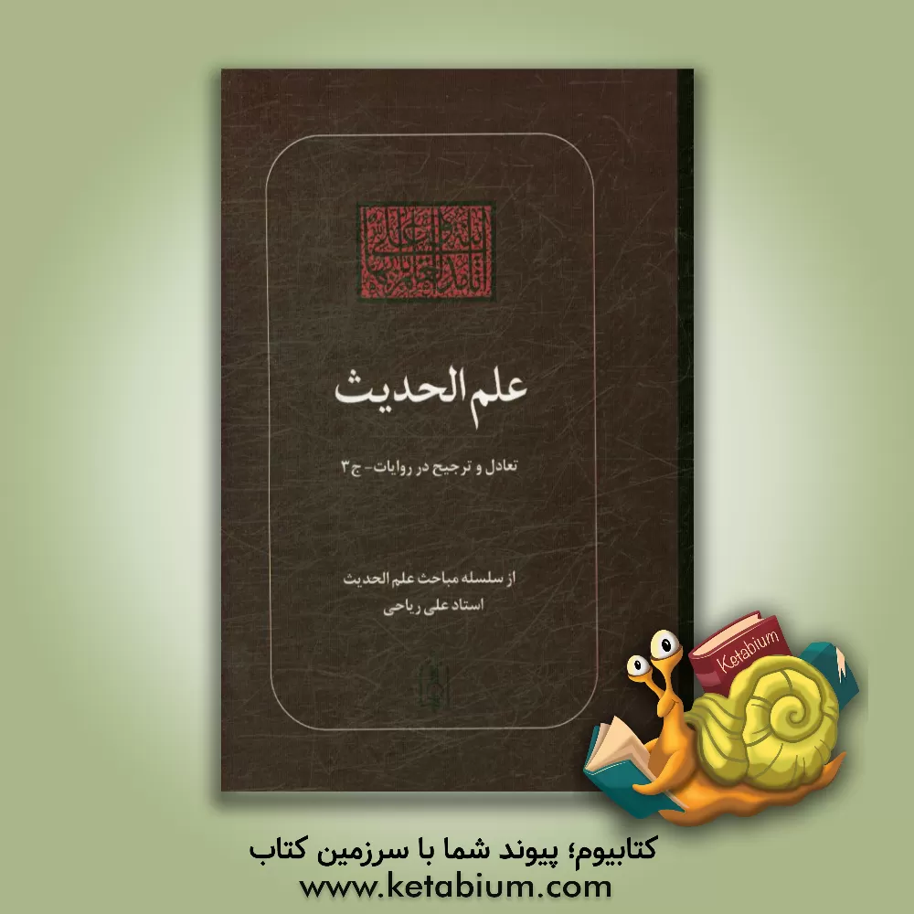 کتاب علم الحدیث: تعادل و ترجیح در روایات اثر علی ریاحی‌نبی