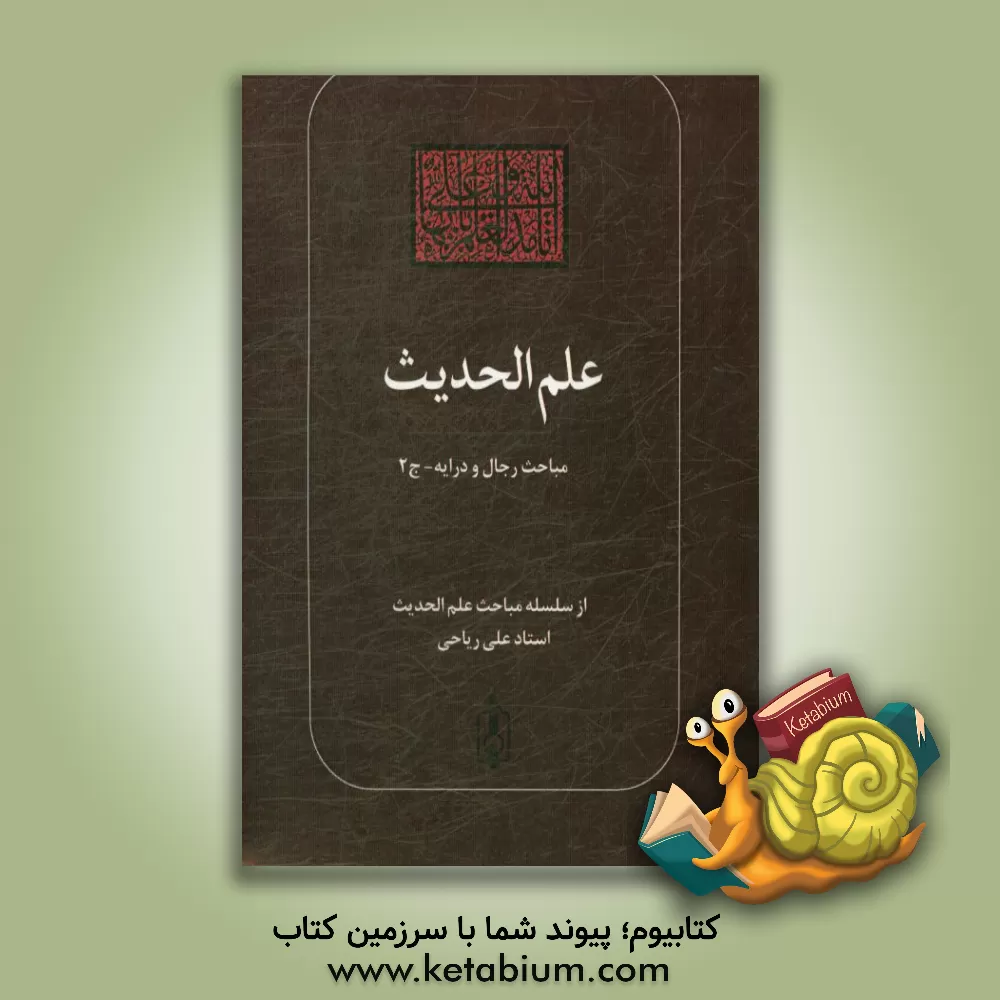 کتاب علم الحدیث: مباحث رجال و درایه اثر علی ریاحی‌نبی