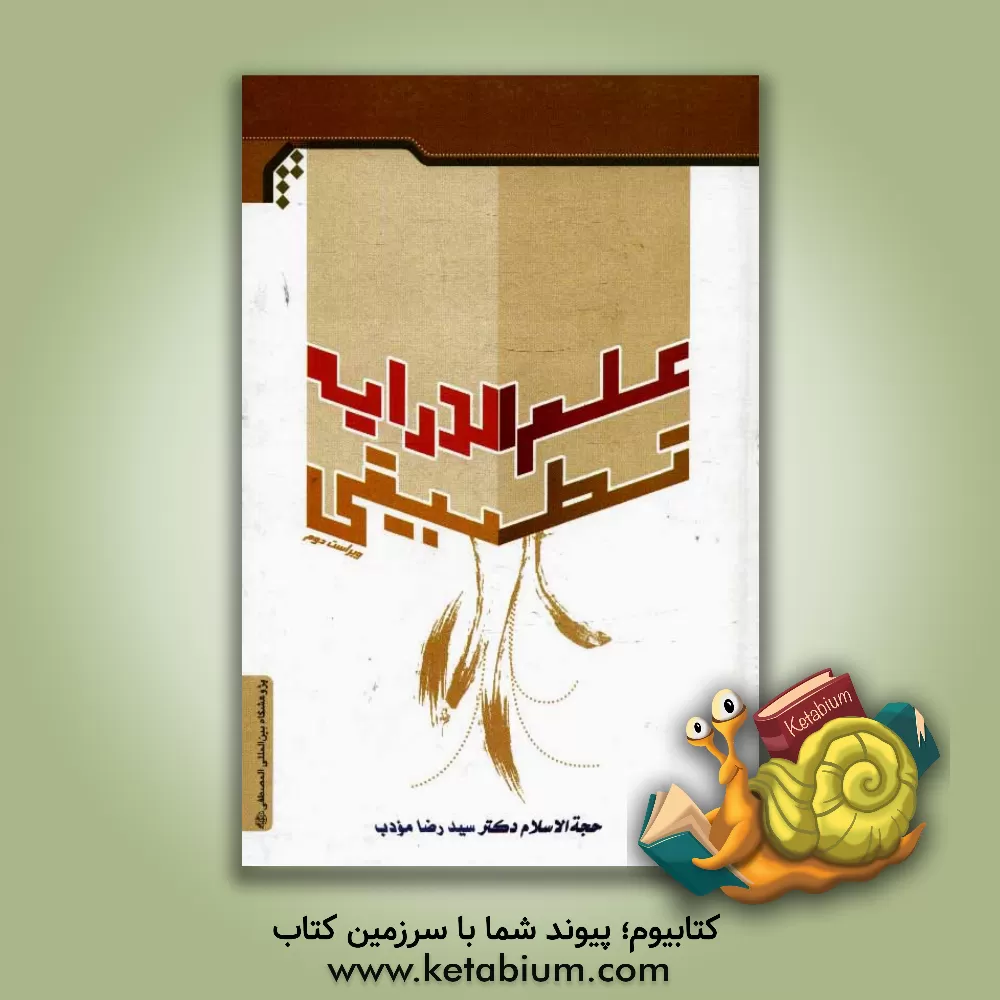 کتاب علم الدرایه تطبیقی: بررسی تطبیقی اصطلاحات حدیثی شیعه و اهل سنت اثر سیدرضا مودب