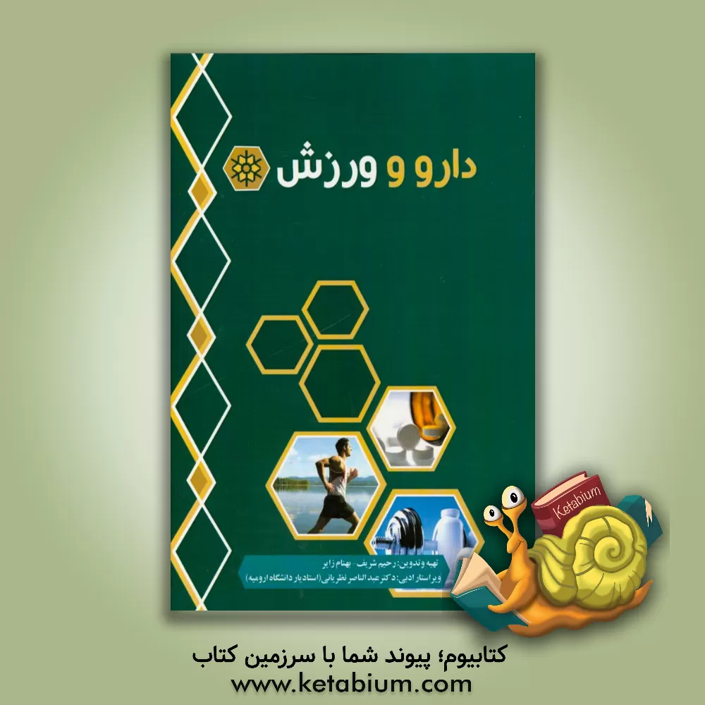 کتاب دارو و ورزش اثر رحیم شریف