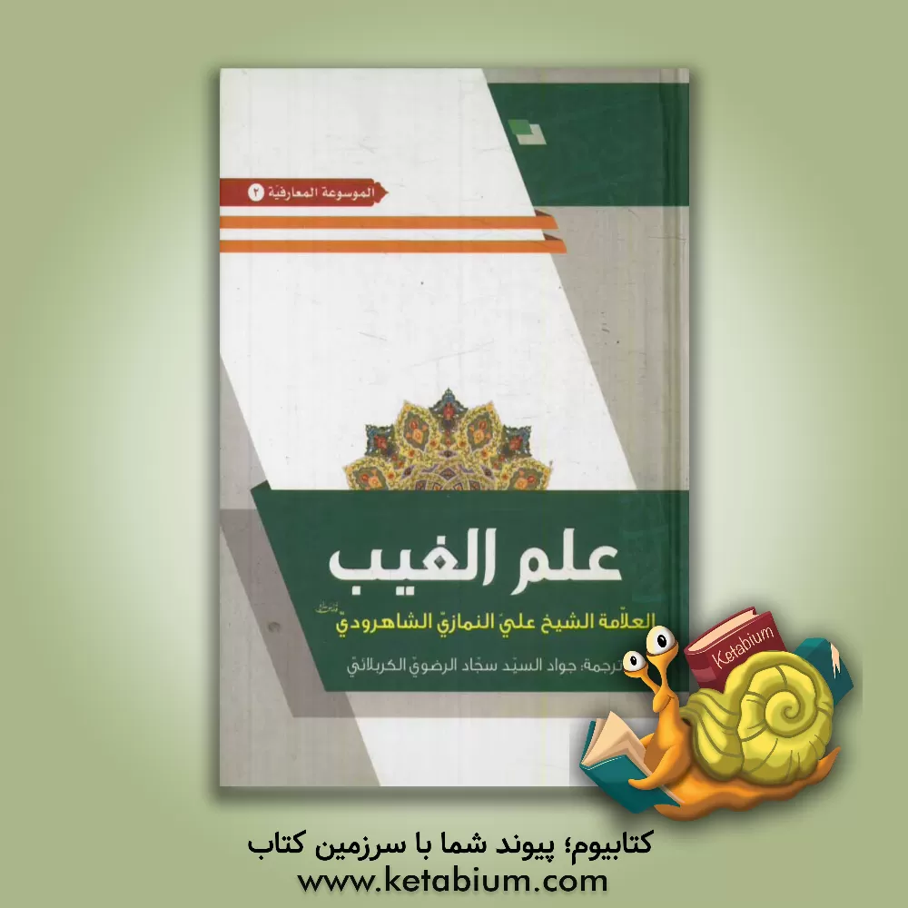 کتاب علم الغیب اثر علی نمازی‌شاهرودی