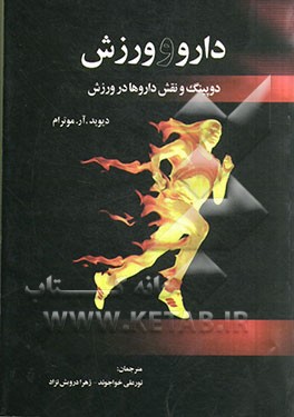 کتاب دارو و ورزش: دوپینگ و نقش داروها در ورزش اثر دیویدآر موترام
