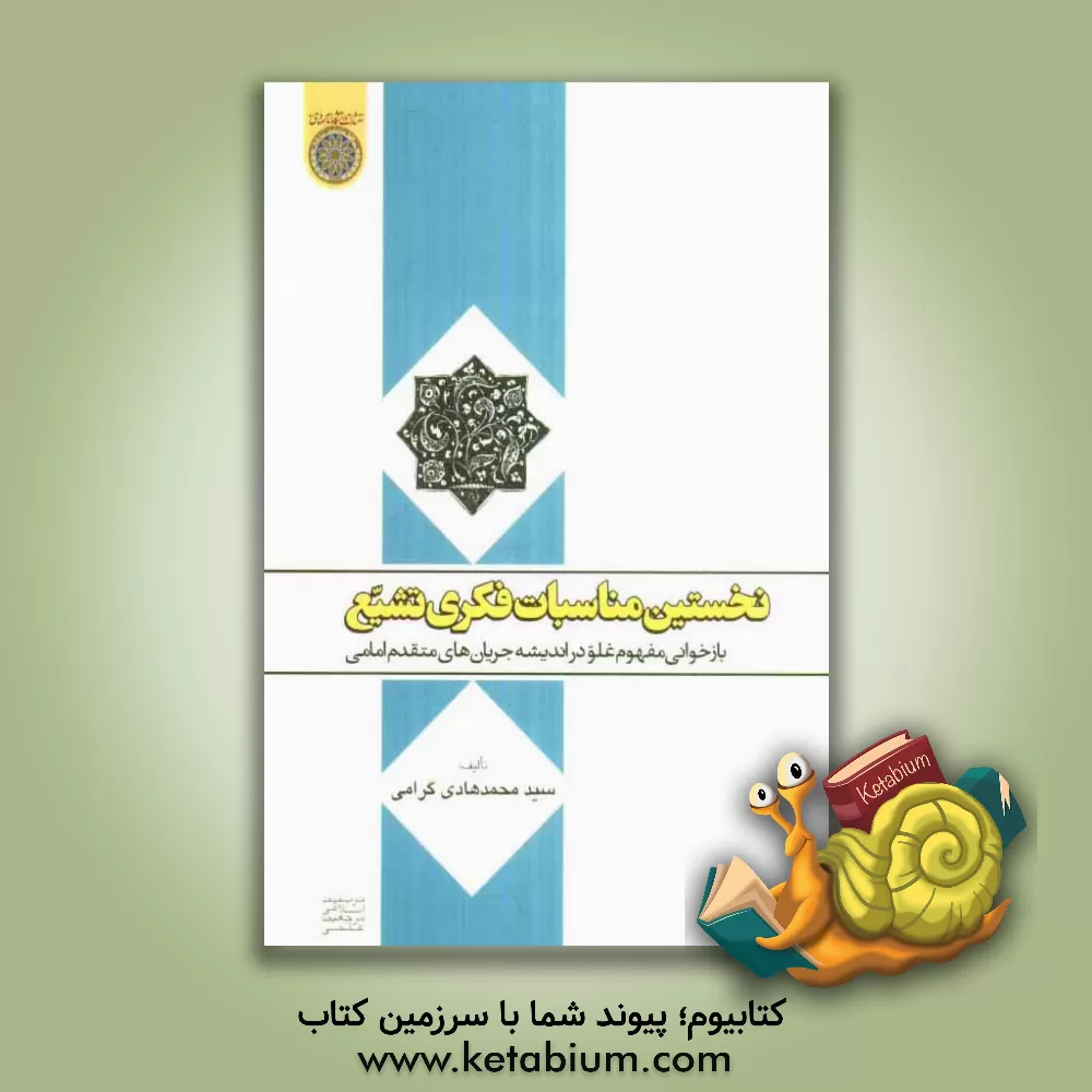 کتاب نخستین مناسبات فکر تشیع: بازخوانی مفهوم غلو در اندیشه جریان های متقدم امامی اثر سیدمحمدهادی گرامی