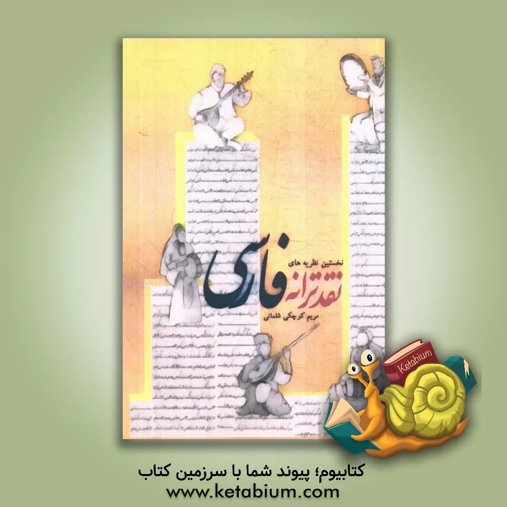 کتاب نخستین نظریه های نقد ترانه ی فارسی اثر مریم کوچکی‌شلمانی