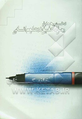 کتاب نخستین همایش روش تحقیق در علوم انسانی برگزار شده در آذرماه 1378