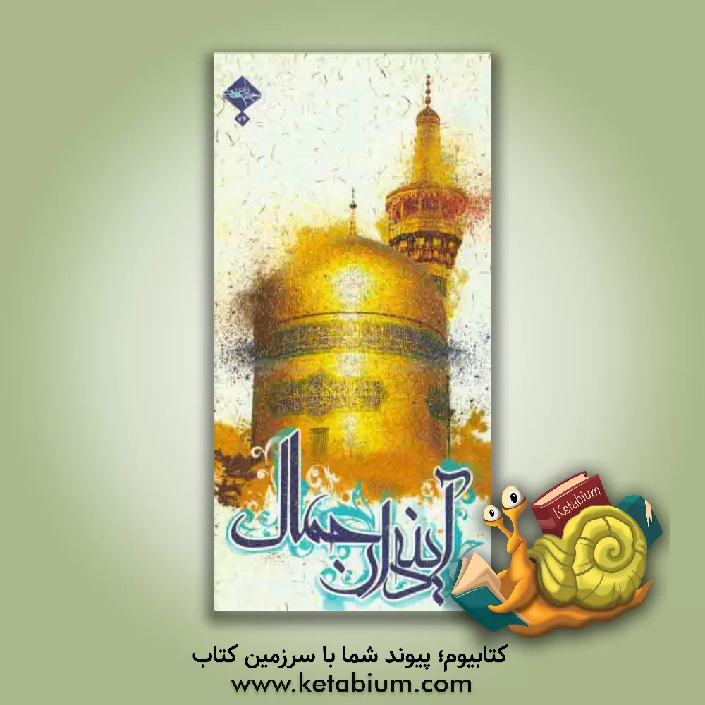 کتاب آینه دار جمال: زیارت و ارتباط با حضرت امام رضا (ع) اثر سیدمهران حریرچیان