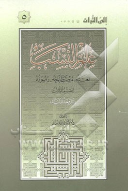 کتاب علم النسب: لغته، مصطلحه، رموزه اثر محمدرضا مامقانی