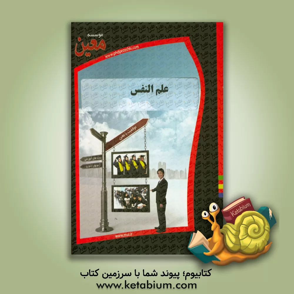 کتاب علم النفس اثر موسسه معین