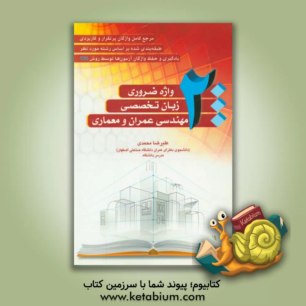 کتاب 2000 واژه ضروری زبان تخصصی مهندسی عمران و معماری اثر علیرضا محمدی