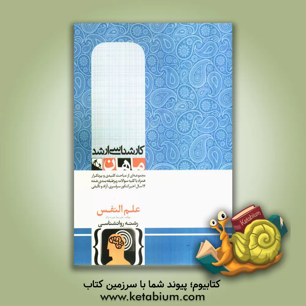 کتاب علم النفس اثر علیرضا چیره‌نژاد