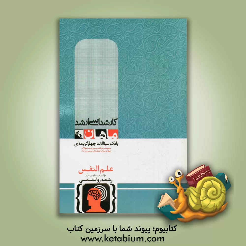 کتاب علم النفس اثر علیرضا چیره‌نژاد